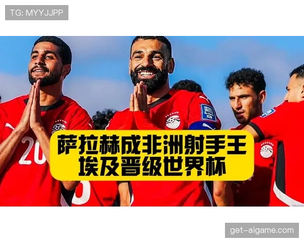 埃及队能否突破预选赛魔咒 萨拉赫领衔冲击2026美加墨世界杯