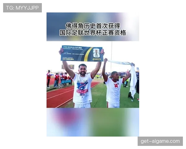 佛得角首次晋级世界杯创历史 2026美加墨能否延续黑马传奇 佛得角首次晋级世界杯创历史 2026美加墨能否延续黑马传奇