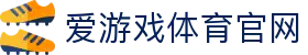 AYX SPORTS 爱游戏官网入口 · 您的全球化体育直播连接枢纽